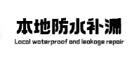茅箭本地防水补漏